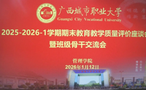 管理学院顺利开展2025-2026-1学期期末教学质量评价座谈会暨班级骨干交流会
