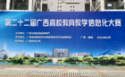 喜报！我校教师团队参加第二十二届广西高校教育教学信息化大赛荣获佳绩