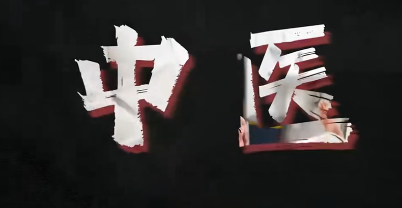 当中医遇见世界：一场跨越千年的文明对话