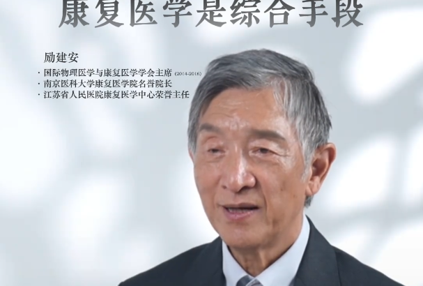 康复医学