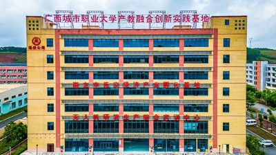广西城市职业大学建设空港科创园产教融合创新示范基地