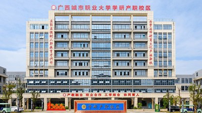 广西城市职业大学学研产职校区建成并投入使用