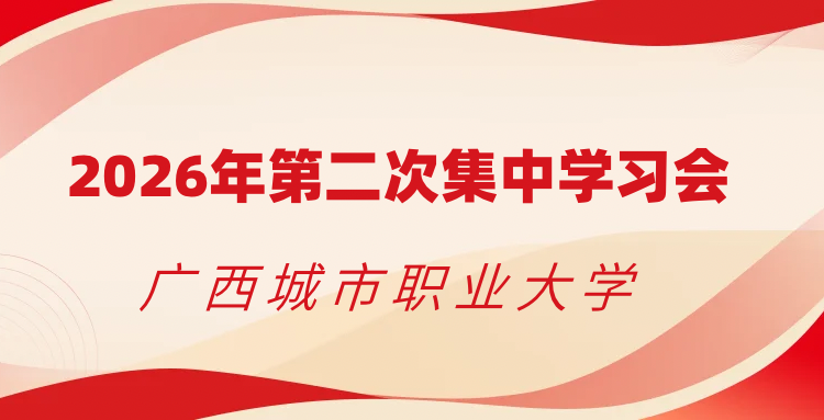 学校党委理论学习中心组召开2026年第二次集中学习会