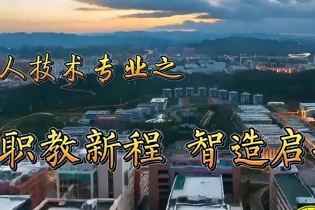 职教新程 智造启航