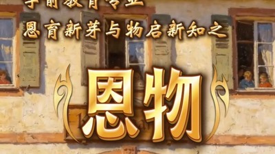 恩物