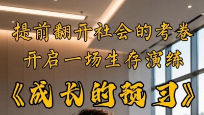 成长的预习