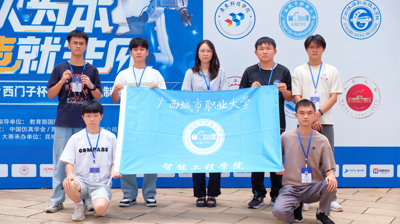 学生好才是真的好! B篇 广西城市职业大学与北京科技大学并列西部赛区特等奖