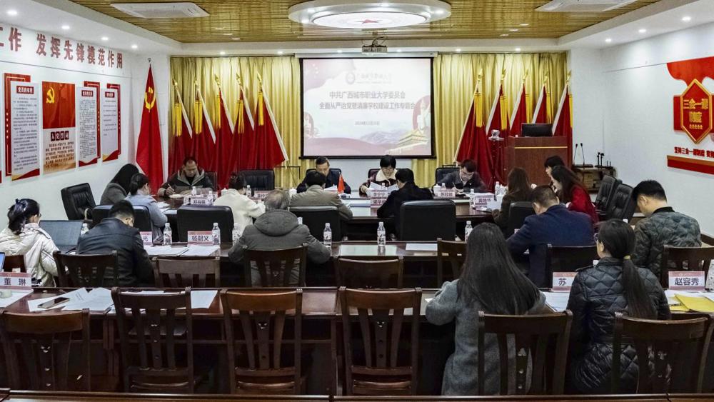 12.20中共广西城市职业大学全面从严治党暨清廉学校建设工作专题会 拷贝