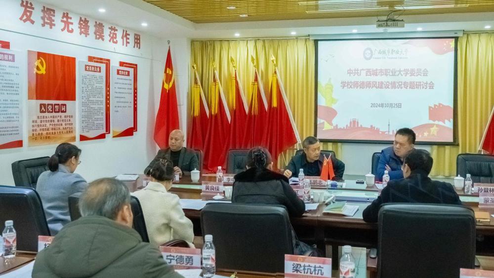 （改10.25）中共广西城市职业大学委员会学校师德师风建设情况专题研讨会