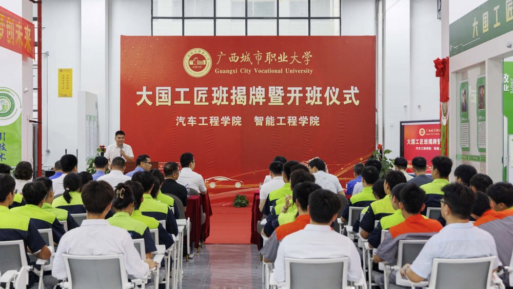 产教融合铸匠魂 | 广西城市职业大学大国工匠班正式揭牌开启高技能人才培育新征程
