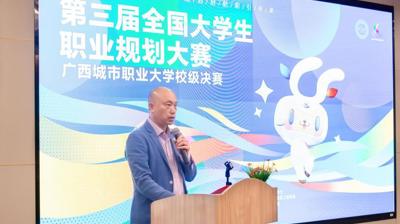 筑梦青春 职引未来 | 广西城市职业大学成功举办第三届全国大学生职业规划大赛校级决赛