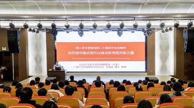 广西城市职业大学开展“深入学习贯彻党的二十届四中全会精神”专题宣讲会