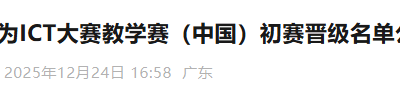 广西城市职业大学教师队伍晋级第十届华为 ICT大赛教学赛（中国）复赛