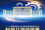 科研立项结硕果 创新赋能育新机— 广西城市职业大学6项区级课题立项， 科研建设再谱新篇