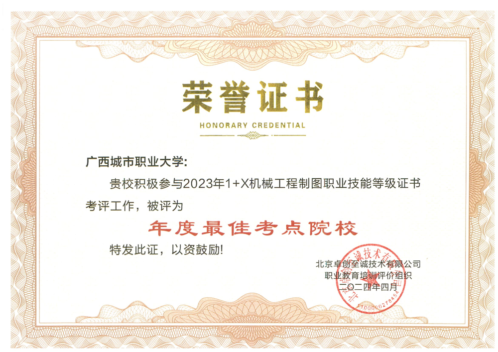 广西城市职业大学荣誉证书-2023年度评优机械工程制图最佳考点院校
