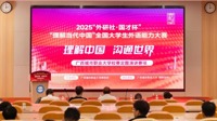 2025“外研社·国才杯”｜“理解当代中国”全国大学生外语能力大赛校级选拔赛圆满落幕