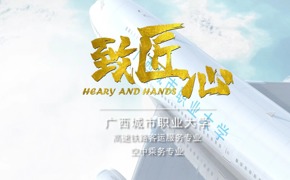 80秒带你打卡管理学院高铁空乘专业