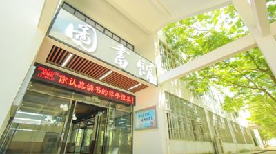 图书馆