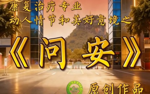 问安