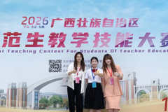 技绽赛场，荣光加冕｜ 教育学院学子征战全区师范生教学技能大赛勇夺一等奖
