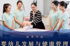​专业巡礼｜婴幼儿发展与健康管理：守护生命起点，筑梦托幼未来