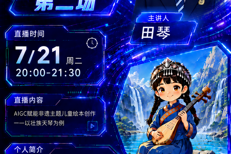 【第二场直播预告】学长学姐直播教学：AIGC赋能非遗主题儿童绘本创作-壮族天琴篇