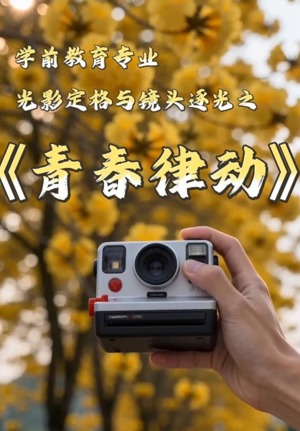 青春律动