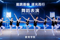 职教高考 | 学姐说专业“舞蹈表演，能跳善编，逐光而行”