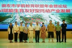 AI赋能生育友好型托幼产业发展，共绘边疆托育新图景  2025崇左市学前教育联盟年会暨论坛顺利召开