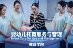 专业巡礼 · 高职高专 | 婴幼儿托育服务与管理：融医养教管，育托幼英才