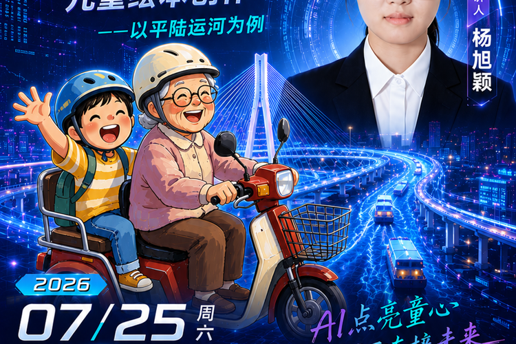 【第三场直播预告】学长学姐直播教学：AIGC赋能科普主题儿童绘本创作-平陆运河篇