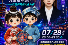 【第四场直播预告】学长学姐带你解锁绘本创作｜苗侗民族文化专场，志愿填报同步答疑