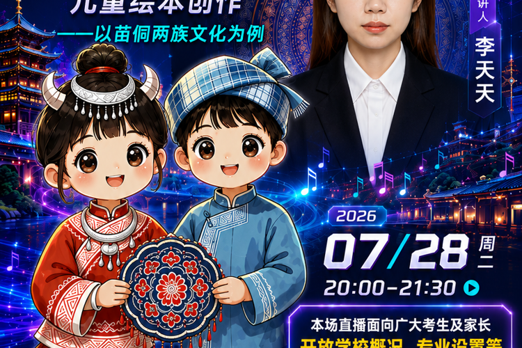 【第四场直播预告】学长学姐带你解锁绘本创作｜苗侗民族文化专场，志愿填报同步答疑
