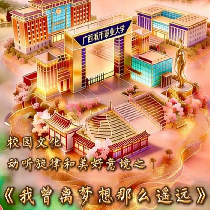 我曾梦想那么遥远