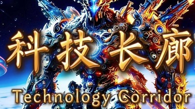 科技长廊
