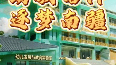 幼教信仰·逐梦南疆