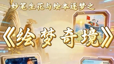 绘梦奇境