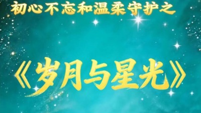 岁月与星光