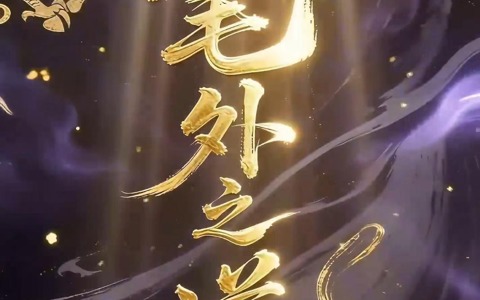 笔外之道