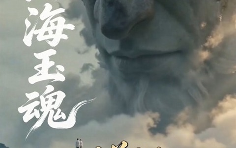 山海玉魂
