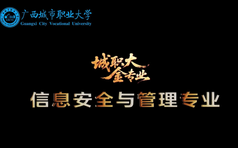 信息安全与管理专业