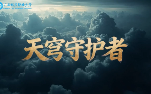 天穹守护者