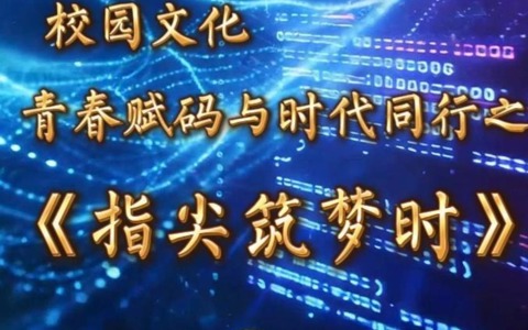 指尖筑梦时