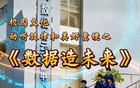 数据造未来