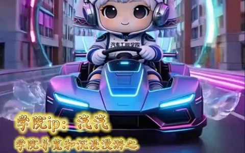汽车学院大揭秘