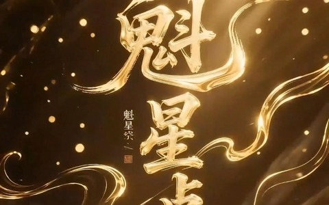 魁星点斗