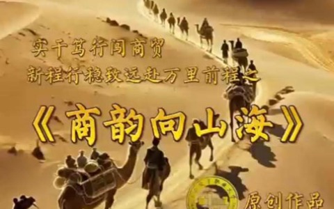 商韵向山海