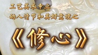 修心