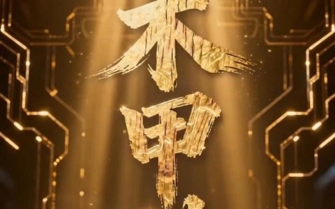 木甲破军