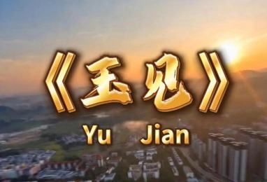 玉见